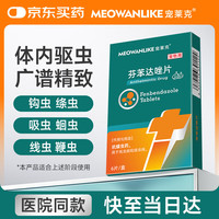 宠莱克 芬苯达唑片6片/盒宠物狗狗猫咪体内驱虫药蛔虫绦虫鞭虫线虫打虫药