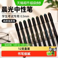 88VIP：晨光 中性笔agpa1709学生用0.5中学生考试专用黑色黑笔学生