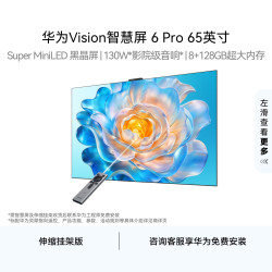 华为 Vision智慧屏6 Pro 65英寸 伸缩挂架版 电视机