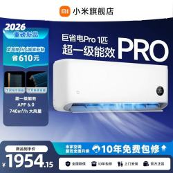 小米 MIJIA 米家 巨省电Pro系列 26GW-PG10/V1A1 新一级能效 壁挂式空调 1匹
