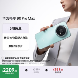 华为 畅享 90 Pro Max 手机 8GB+512GB 飞天青