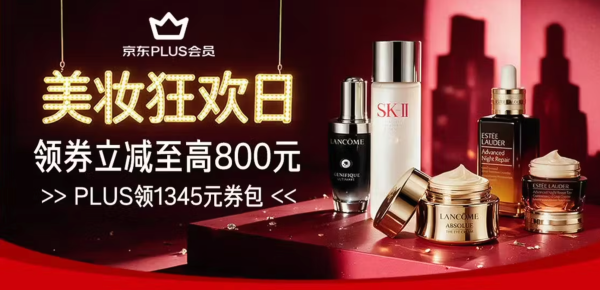 京东 美妆狂欢日,领大额品类券,好礼加赠不停!