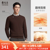 雅戈尔 毛衫男80支半精纺丝光纯羊毛经典圆领羊毛衫保暖 咖色VYQW639994WYA S 95cm