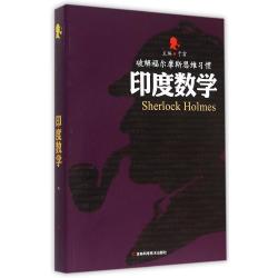 印度数学/破解福尔摩斯思维习惯 数学原来可以这样学 数学建模方法与分析 儿童智力潜能开发 数学益智 大脑思维力提升