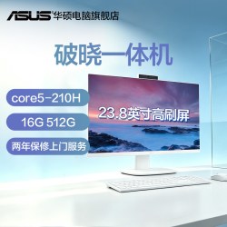 华硕 破晓一体机台式电脑 酷睿5-210H 16G 512G 白 23.8英寸高刷屏
