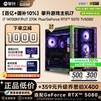 移动端：攀升 游戏主机i7 14700KF升U7 265KF/270K/RTX5070Ti台式机组装DIY电脑主机5080整机全套