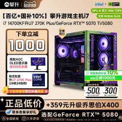 攀升 游戏主机i7 14700KF升U7 265KF/270K/RTX5070Ti台式机组装DIY电脑主机5080整机全套