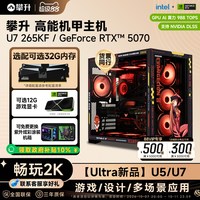 移动端：攀升 台式电脑主机U5 245KF/U7 265KF/RTX5060Ti/5070/海景房游戏主机设计渲染DIY组装机电脑整机