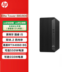 惠普 Elite Tower 800/880 G9 TWR塔式高端商用办公台式电脑主机 WIFI 蓝牙定制升级 单主机 14代i7-14700 16G 512SSD