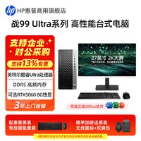 惠普 战99 高性能台式电脑主机 可选英特尔Ultra7 5060独显 商用办公黑神话三角洲游戏电脑整机官方旗舰店