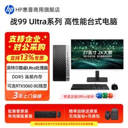 惠普 战99 高性能台式电脑主机 可选英特尔Ultra7 5060独显 商用办公黑神话三角洲游戏电脑整机官方旗舰店