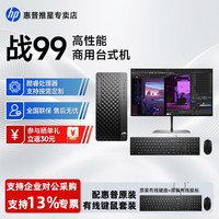 惠普 战99台式商用整机酷睿14代i5/i7处理器商用高性能AI网络编程电竞游戏设计剪辑台式电脑主机官方正品