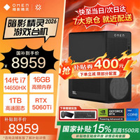 惠普 暗影精灵11 2026补贴14代酷睿 RTX5060Ti黑神话悟空吃鸡三角洲行动游戏电竞设计台式电脑主机  14代i7HX 16G 1T 16G独显 RTX5060Ti 500w认证电源