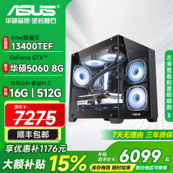 华硕 游戏主机 酷睿i5 13600KF/14600KF /5050/5060/5060ti主机海景房组装台式电脑3A游戏直播设计整机 三、13400EF+16G+512G+华硕5060