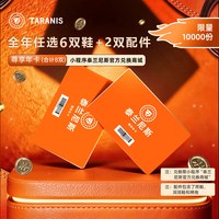泰兰尼斯 尊享年卡0-16岁1卡可兑6双鞋+2双配件 到手8双