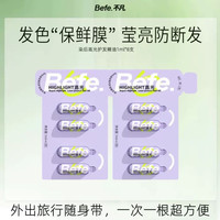 不凡 Befe护发精华油护发修护防断发1ml*8支旅行便携卫生