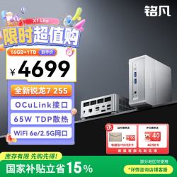 MINISFORUM X1 Lite-255 AMD锐龙7 255迷你主机 16GB+1TB 台式机
