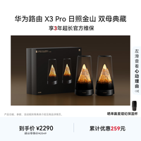 华为 GAEA2-PLM21 WiFi7透明天线 日照金山双母礼盒装 路由器