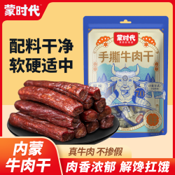 蒙时代 内蒙特产风干牛肉干500g原味独立包装手撕肉干内蒙特产零食