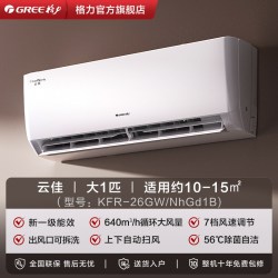 格力 云佳系列 KFR-26GW/NhGd1B 新一级能效 壁挂式空调 大1匹