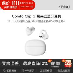 漫步者 Comfo Clip Q 开放式不入耳 奶霜白 蓝牙耳机