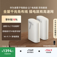 华为 Q7 电线版 分布式路由器 双母套装