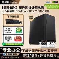 移动端：攀升 设计师渲染绘图建模电脑主机i5 14490F/A400/RTX5060Ti美工DIY组装机视频剪辑台式电脑整机