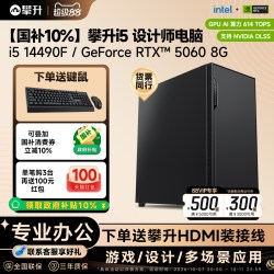 攀升 设计师渲染绘图建模电脑主机i5 14490F/A400/RTX5060Ti美工DIY组装机视频剪辑台式电脑整机