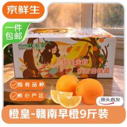 京鲜生 橙皇金秋赣南早橙生鲜水果礼盒 净重9斤 单果200g+源头直发包邮