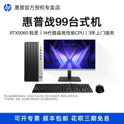 惠普 战99台式电脑主机RTX5060 独显14代酷睿处理器高性能游戏学生家用商务办公设计师台式主机整机箱