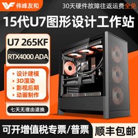 移动端：华硕 设计师专用电脑U7 265KF RTX4000ADA RTX2000ADA A1000专业图形工作站3D建模渲染视频剪辑绘图台式组装主机