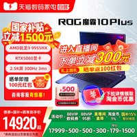 ROG 魔霸10 Plus锐龙R9 9955HX RTX5060显卡18英寸2.5K屏电竞游戏笔记本电脑 16G+1TB