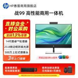惠普 战99一体机台式电脑 23.8英寸护眼大屏高性能商务办公家用游戏学习一体机电脑全套整机官方旗舰店