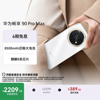 华为 畅享 90 Pro Max 手机 8GB+512GB 雪域白