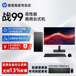 惠普 战99 G1a高性能商用台式电脑主机R7-8700G AMD8000系列全新外观设计独显级光追核显 娱乐办公游戏电脑