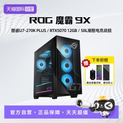 ROG 魔霸9X 台式游戏主机 U7 RTX5070显卡 32G DDR5 1TB SSD 台式机 电竞游戏台式 电脑