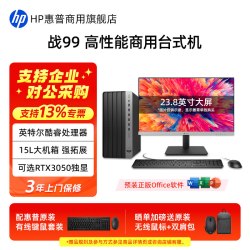 惠普 战99 十二代酷睿版 商用台式机