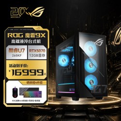 ROG 魔霸9X RTX5070独显 32G内存水冷散热 WINDOWS11台式机电脑游戏主机游戏电竞显卡整机高配玩家国度3年上门