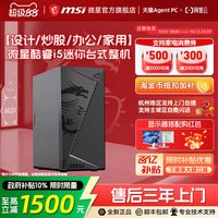 移动端：微星 炒股办公网课学习电脑主机酷睿i5/U5家用游戏娱乐DIY组装机企采商用迷你台式机整机