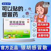 源安堂 [源安堂]银胡感冒散 2.2g:0.2ml*2袋 3盒装