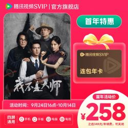 腾讯视频 SVIP连包年卡 到账372天 限1单 支持电视