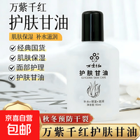 万紫千红 护肤甘油95ml