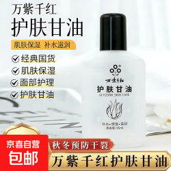 万紫千红 护肤甘油95ml