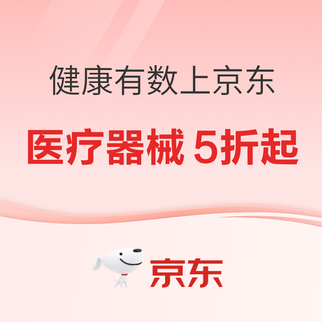 20点开始、促销活动：健康有数上京东，领大额补贴券后低至4.9折