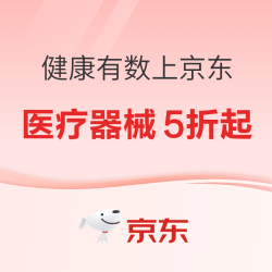 健康有数上京东，领大额补贴券后低至4.9折