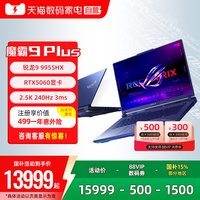 ROG 魔霸9 Plus锐龙R9 9955HX RTX5060 16G 1TB 独显18英寸2.5K星云屏240Hz电竞游戏笔记本电脑学生三角洲