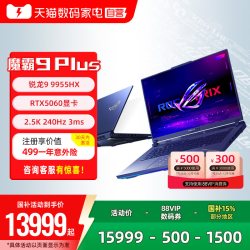 ROG 魔霸9 Plus锐龙R9 9955HX RTX5060 16G 1TB 独显18英寸2.5K星云屏240Hz电竞游戏笔记本电脑学生三角洲