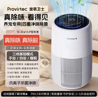 PROVIRTEC宠萌卫士宠物空气净化器 家用吸猫毛 异味过敏源杀菌消毒猫狗用吸浮毛