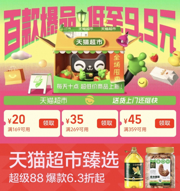天猫超市百款爆品低至9.9！每天十点准点上新