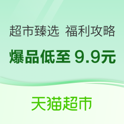 天猫超市百款爆品低至9.9！每天十点准点上新